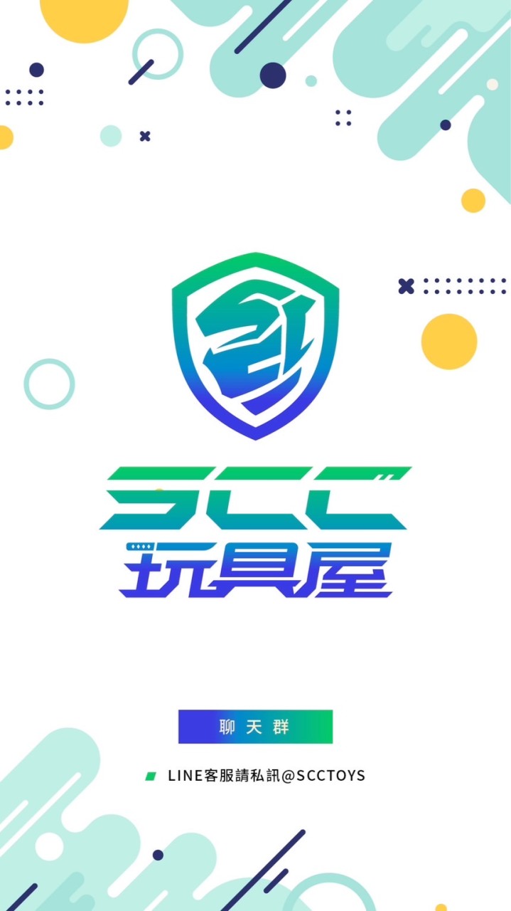 SCC玩具屋 GK聊天討論群