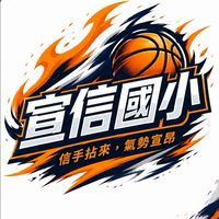 宣信國小籃球隊