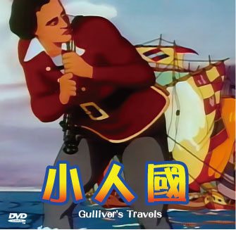 新動國際【小人國 Gulliver's Travels】DVD動畫卡通便利包29元