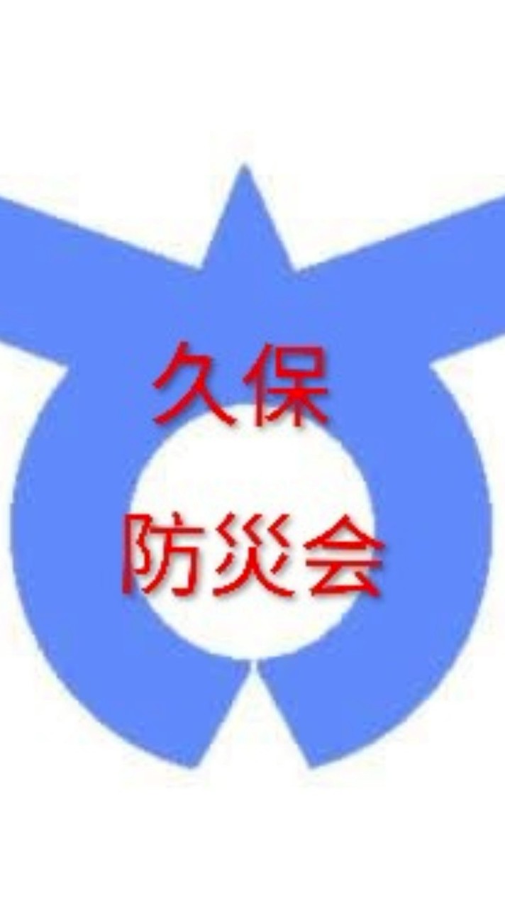 久保防災会