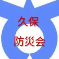 久保防災会