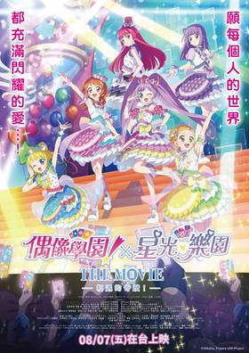 偶像學園!X星光樂園 THE MOVIE -相遇的奇蹟!-
