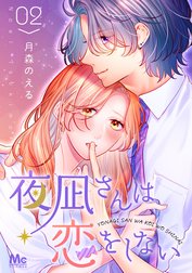 夜凪さんは恋をしない