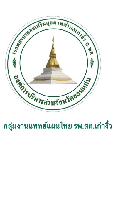 กลุ่มงานแพทย์แผนไทย รพ.สต.เก่างิ้ว