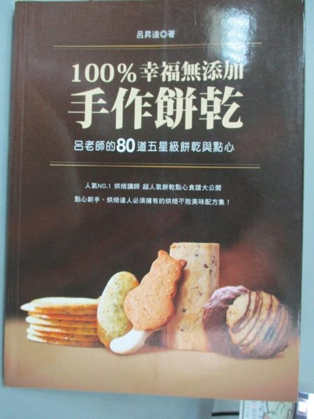 【書寶二手書T1／餐飲_XEV】100％幸福無添加手作餅乾:呂老師的80道五星級餅乾與點心_呂升達