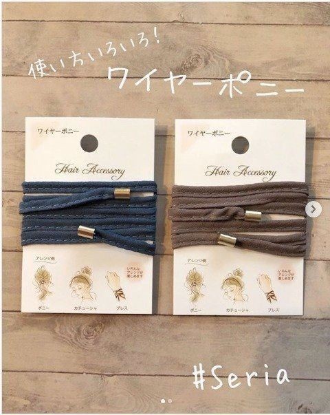 おしゃれな人はもう使ってる セリアのワイヤポニーの魅力