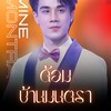ด้อมบ้านมนตรา