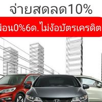 ประกันรถผ่อน0%6เดือน ไม่ง้อบัตรเครดิต จ่ายสดลดเพียบ