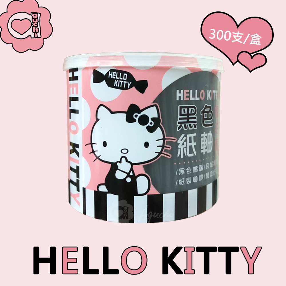 Hello Kitty 黑色紙軸棉花棒 300 支 環保紙軸桿 柔韌不易折斷 耳垢清楚 觸感舒適