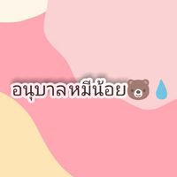 ร.ร อนุบาลหมีน้อย🐻💧