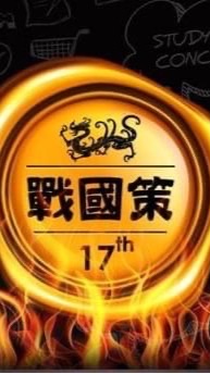 2022第17屆戰國策全國創新創業競賽