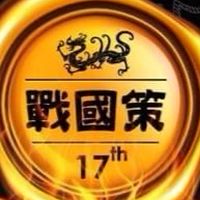 2022第17屆戰國策全國創新創業競賽