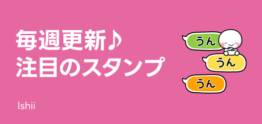 毎週更新♪注目のスタンプ