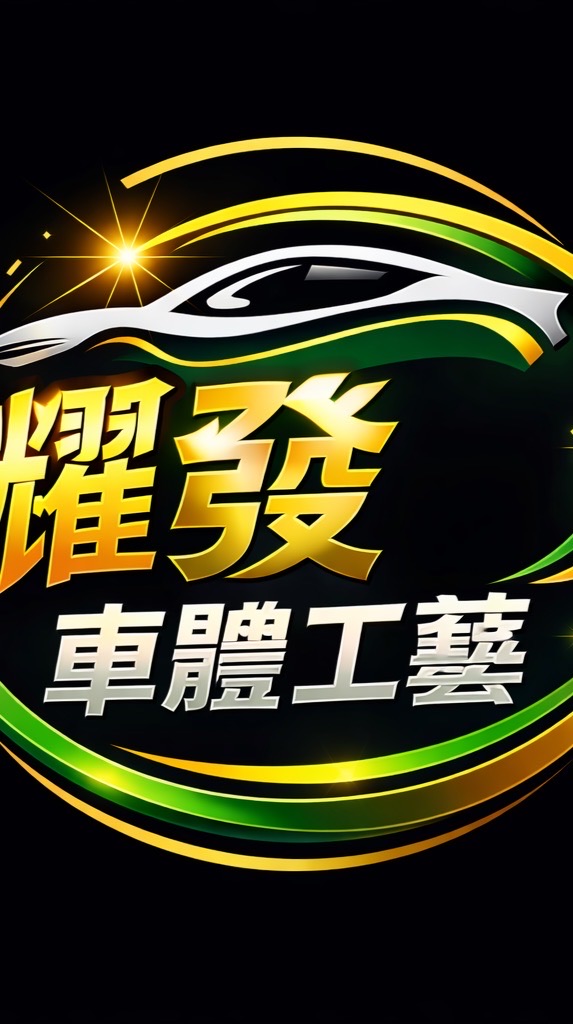 耀發車體工藝