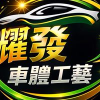 耀發車體工藝