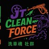 【JT Car團｜高雄台南洗車代客組】