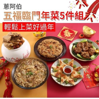 【蔥阿伯】富貴五福臨門年菜5件組(佛跳牆+團圓豬腳+海鮮羹+吉祥香菇米糕+月亮蝦餅)