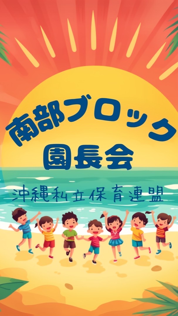 私保連南部ブロック園長会