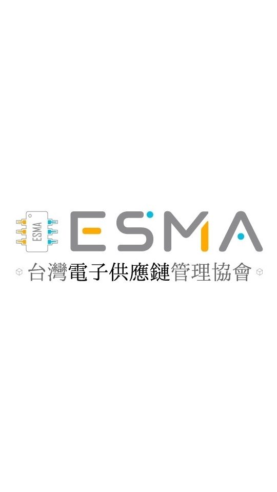 ESMA台灣電子供應鏈管理協會