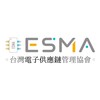 ESMA台灣電子供應鏈管理協會