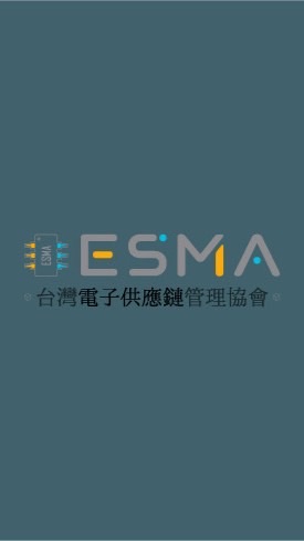 ESMA台灣電子供應鏈管理協會