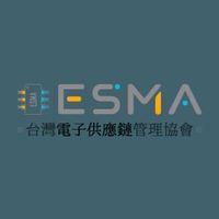 ESMA台灣電子供應鏈管理協會
