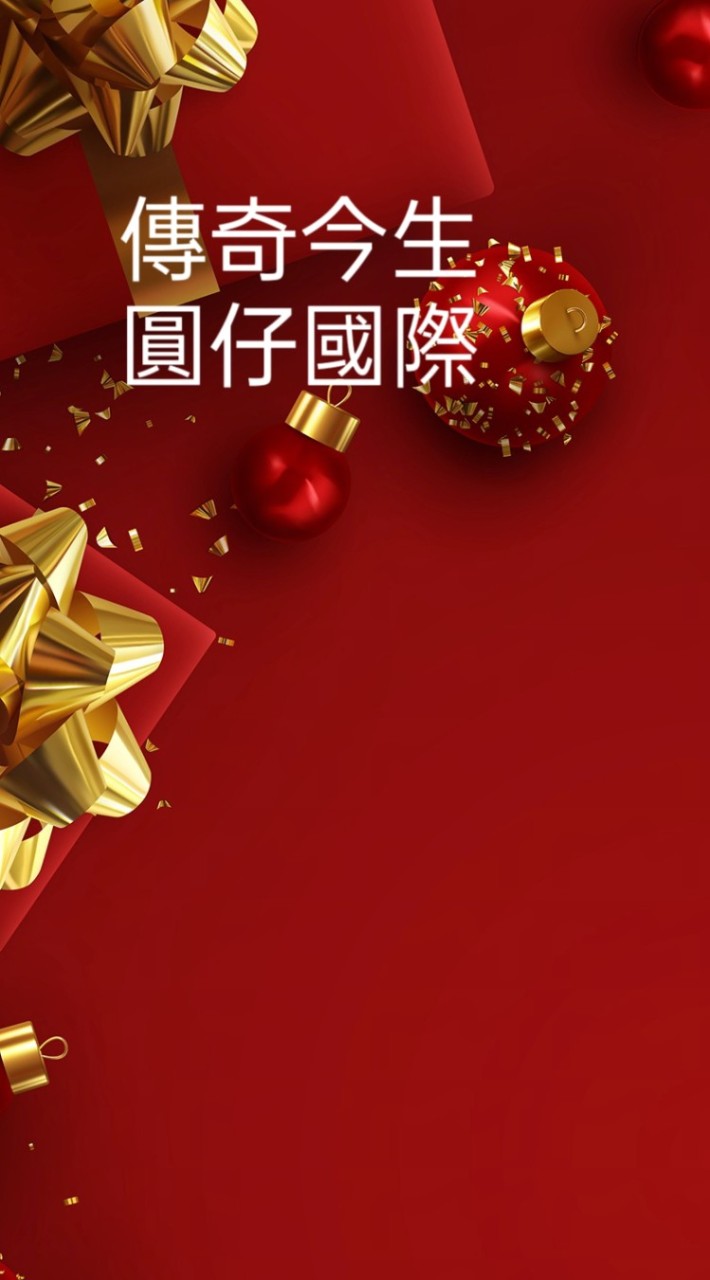 傳奇今生圓仔國際-官方授權優享群