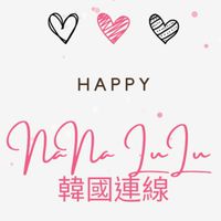🇰🇷🇰🇷NaNa LuLu 韓國連線🇰🇷🇰🇷