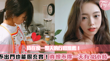 待在家一整天的行程推薦！不出門也能很充實，真恨不得一天有48小時～