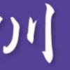 A10佳陞豐川 川川討論群