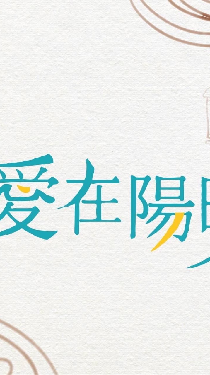 愛在陽明官方Line社群