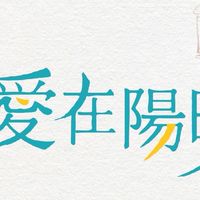 愛在陽明官方Line社群