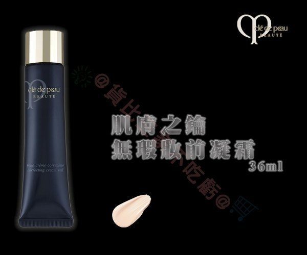 Cle de Peau 肌膚之鑰 無瑕妝前凝霜 保養+底妝 修飾乳 修膚 絲柔 粉底 透白 清爽 遮瑕 生態眼部