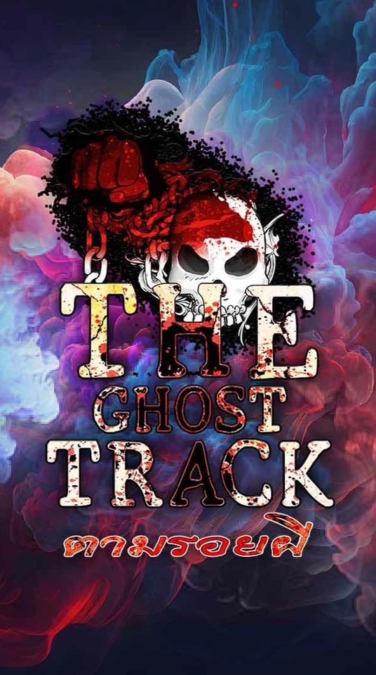 The Ghost Track ตามรอยผี FC
