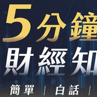 5分鐘財經 x 居米關鍵分點