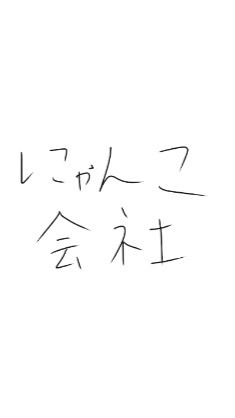 にゃんこ会社のオープンチャット