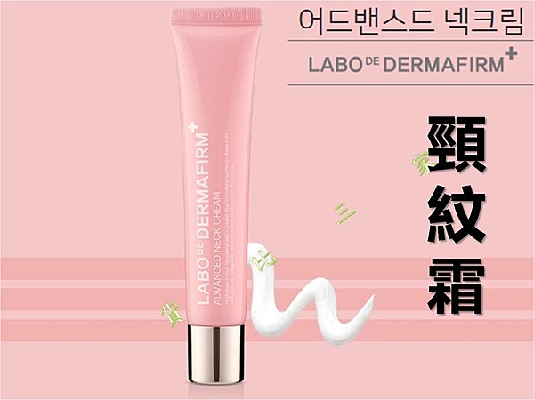 韓國DERMAFIRM 德妃 頸紋霜 美頸霜 頸膜 脖子 頸 V型 提拉 肌膚 保濕 緊實 緊緻