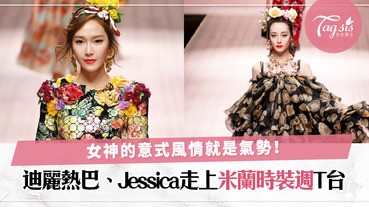 米蘭時裝週壓軸騷來了！迪麗熱巴、Jessica、Davika登場同台走騷鬥美〜中韓泰女神齊齊顯架勢〜