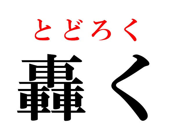 難読漢字 牛牛牛 3つ集まると 犇く の読み方