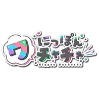 ワチャチャと武道館