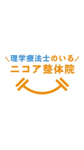 ニコア整体院(豊橋)
