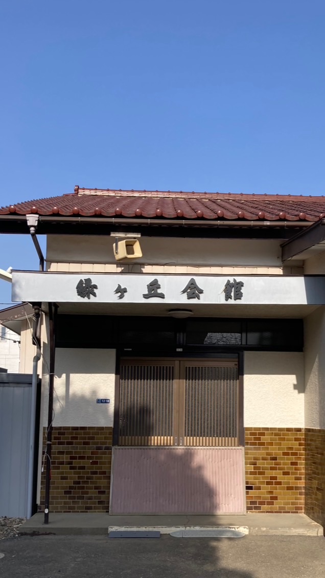 緑ヶ丘デジタル回覧板