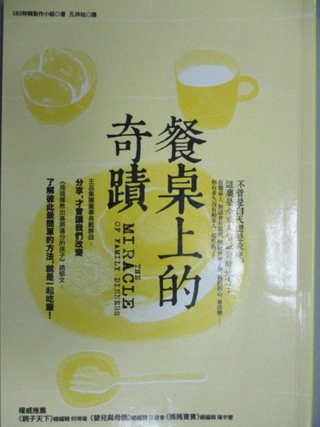 【書寶二手書T1／大學教育_HCD】餐桌上的奇蹟_SBS特輯製作小組