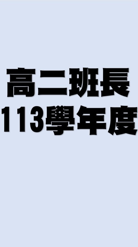 高二班長113-2