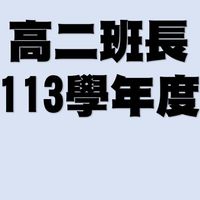 高二班長113-2