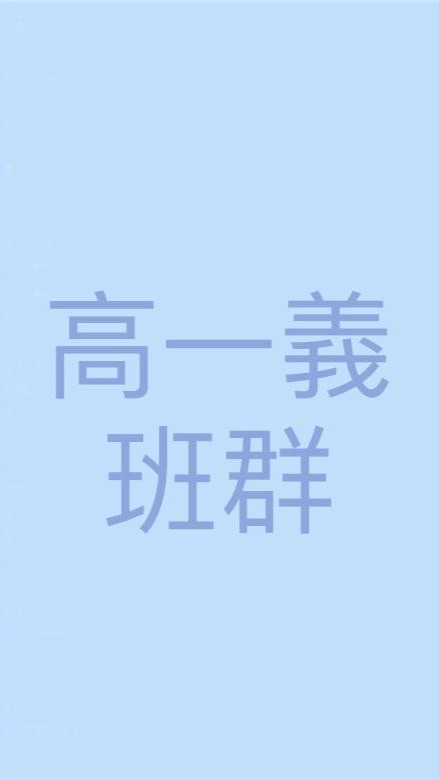 111高一義班群