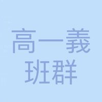 111高一義班群