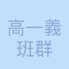 111高一義班群