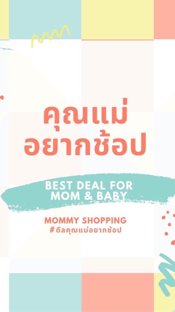 คุณแม่อยากช้อป 🛒🛍