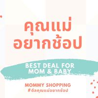 คุณแม่อยากช้อป 🛒🛍